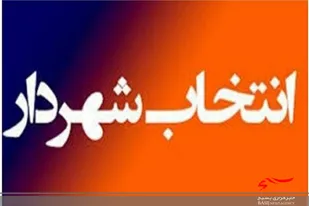 نخستین نشست ششمین دوره شورای اسلامی شهر سرخه برگزار شد