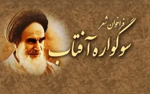 فراخوان سومین سوگواره سراسری شعر و خاطره در سوگ آفتاب