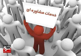 خدمات مشاوره رایگان پلیس برای شهروندان