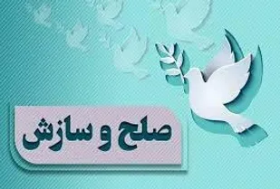 ۸۵ درصد پرونده های قضایی در ویسیان لرستان به صلح و سازش ختم شده است