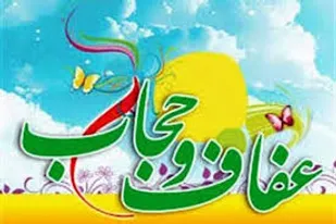 توجه و شناخت فواید حجاب و عفاف مستلزم سالم سازی نهاد های اجتماعی