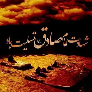 در سوگ شهادت امام صادق(ع)