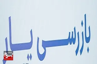 رونمایی سامانه بازرسی یار شهرداری اهواز