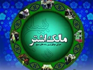 جشنواره &laquo;مالک اشتر&raquo;، فرصتی برای ارتقای فرهنگ بسیج و اقدام جهادی است