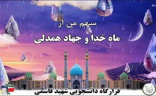 رزمایش سهم من از ماه خدا و جهاد همدلی قرارگاه شهید قاسمی