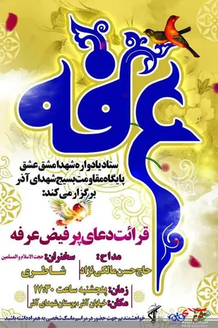 برپایی مراسم &laquo;دعای عرفه&raquo; در بوستان شهدای آذر قم