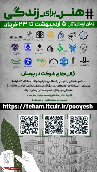 پویش ملی &laquo;هنر برای زندگی&raquo; با شعار &laquo;بیافرین؛ برای زندگی&raquo; برگزار می&zwnj;شود