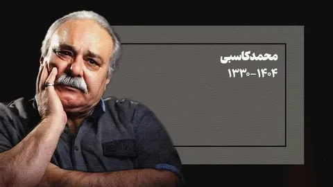 آرش زینال خیری درگذشت محمد کاسبی را تسلیت گفت