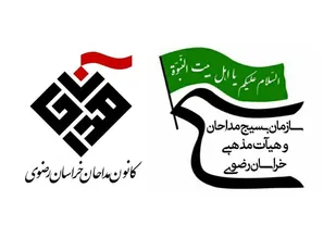 بیانیه کانون و سازمان بسیج مداحان و هيآت مذهبی خراسان رضوی بمناسبت ۱۳ آبان