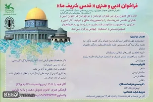 فراخوان مسابقه ادبی و هنری &laquo;قدس شریف ما&raquo;
