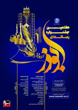 هفتمین دوره جشنواره رسانه&zwnj;ای ابوذر آذربایجان شرقی