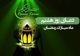 دعای روز هشتم ماه مبارک رمضان و مهرورزی به یتیمان