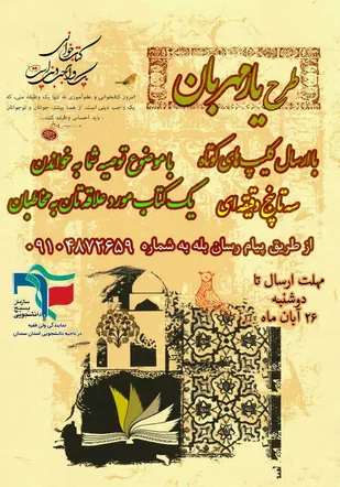 اجرای طرح یار مهربان بسیج دانشجویی استان سمنان/فیلم