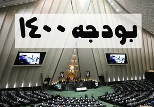 ماجرای ۴۲۰ هزار میلیارد تومان پولی که در بودجه ۱۴۰۰ گم است