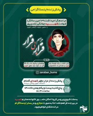 مراسم گرامیداشت 39مین سالگرد شهادت شهید جهانگیر نقدی پور