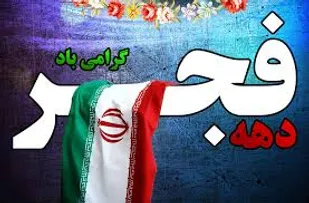 بیانیه مجمع فاطمی استان همدان به مناسبت دهه مبارک فجر