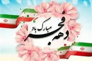 &nbsp;اجرای ۳۰ برنامه طی ایام الله دهه فجر توسط حوزه مقاومت کوثرالنبی (س) همدان