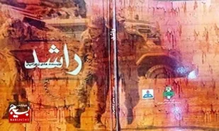 معرفی کتاب؛
&laquo;راشد&raquo;