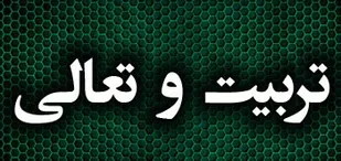 برگزاری دوره تربیت و تعالی ناحیه&zwnj;ای مرحله دوم در فامنین