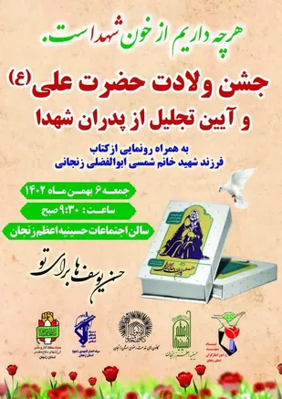 مراسم تجلیل از پدران شهدا در زنجان برگزار می&zwnj;شود
