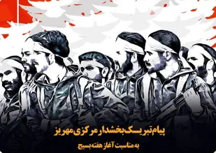 پیام تبریک بخشدار مرکزی مهریز به مناسبت هفته بسیج