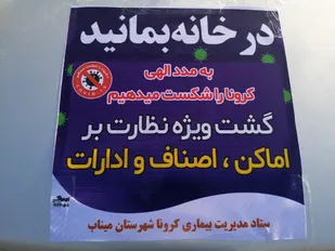 نظارت بر اماکن، اصناف و ادارات در میناب