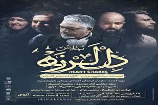 تئاتر &laquo;دل لرزه&raquo; از یزد به تئاتر شهر تهران می&zwnj;رود