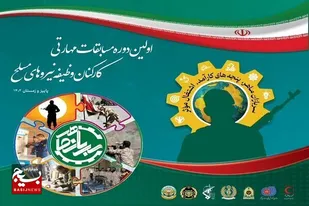 برگزاری نخستین دوره مسابقات مهارتی کارکنان وظیفه سپاه عاشورا