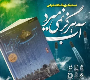 برگزاری مسابقه بزرگ کتابخوانی &laquo;آب هرگز نمی&zwnj;میرد&raquo; مصادف با عملیات افتخارآمیز مرصاد