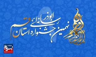 فراخوان نهمین جشنواره رسانه&zwnj;ای ابوذر استان قم اعلام شد + جزئیات کامل