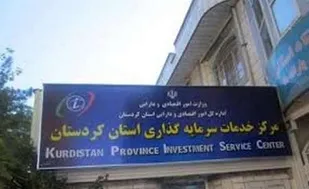 سرمایه گذاری پنج سرمایه گذارخارجی در کردستان