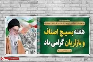 پیام حوزه مقاومت بسیج "شهید نواب صفوی" اصناف بیرجند به مناسبت هفته بسیج اصناف&nbsp;