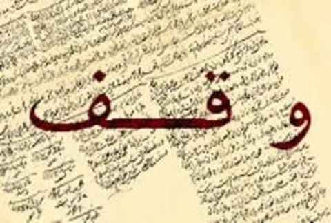 احیای موقوفات طبق نیت واقف و نظر مقام معظم رهبری انجام می شود
