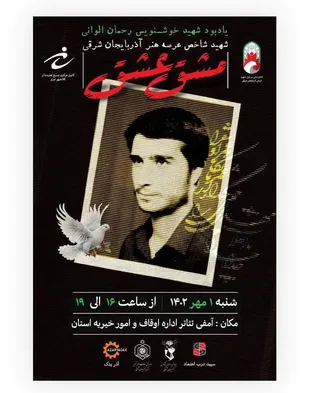 مراسم یادبود شهید خوشنویس رحمان الوانی &laquo;شهید شاخص عرصه هنر استان در سال ۱۴۰۲&raquo;
