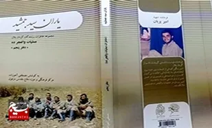 &laquo;یاران سید جمشید&raquo;