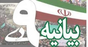 حماسه 9 دی فصل جدیدی در مبارزات انقلاب اسلامی را رقم زد
