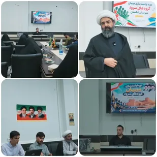دوره توانمندسازی مربیان گروه&zwnj;های سرود شهرستان تنگستان برگزار شد