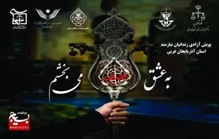 اجرای پویش فرهنگی &laquo;به عشق امام حسین (ع) می&zwnj;بخشم&raquo; در آذربایجان غربی