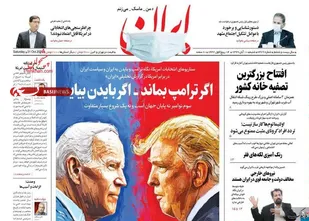 گره زدن حل مشکلات ایران به انتخابات آمریکا در سایه نبود تدبیر/ کلید دست یابی به پیشرفت در داخل است