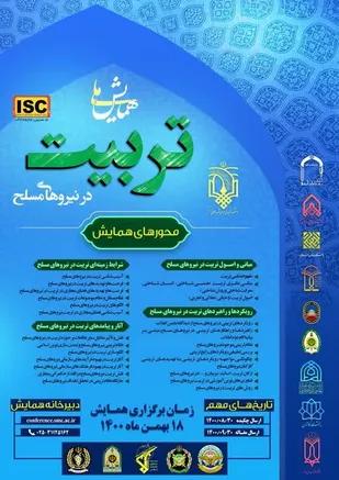 همایش ملی &laquo;تربیت در نیرو&zwnj;های مسلح&raquo; برگزار می&zwnj;شود