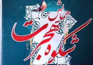 برگزاری همایش شکوه هجرت با حضور رئیس سابق بسیج دانشجویی در همدان