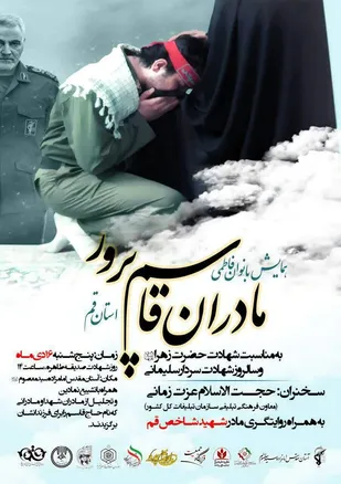 همایش بانوان فاطمی، مادران قاسم پرور استان قم برگزار می&zwnj;شود