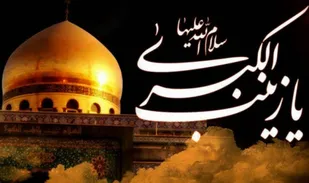 حضرت زینب(س) ستون خیمه پایداری است/ حرکت در مسیر صبر و استقامت این بانوی بزرگ نجات بخش امت اسلامی خواهد بود
