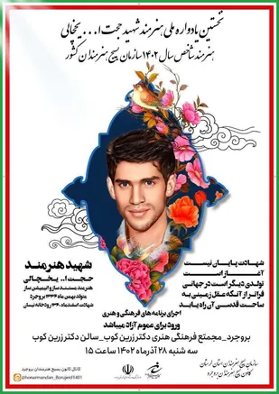 برگزاری یادواره ملی شهید هنرمند &laquo;حجت&zwnj;الله یخچالی&raquo; در استان لرستان