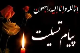 پیام تسلیت فرمانده سپاه صاحب الزمان (عج) در پی رحلت پدر شهیدان شریفیان