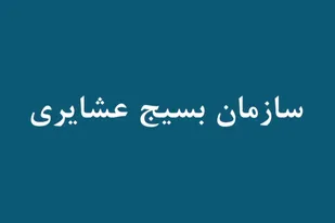 معرفی سازمان بسیج عشایری