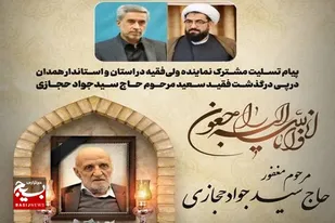 پیام تسلیت نماینده ولی&zwnj;فقیه و استاندار همدان در پی درگذشت حاج سیدجواد حجازی