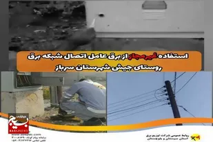 استفاده غیرمجاز از برق عامل اتصال شبکه برق روستای جیش شهرستان سرباز