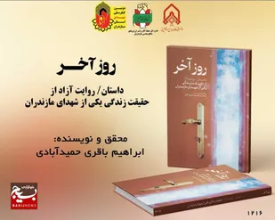 کتاب &laquo;روز آخر؛ مجموعه داستان / روایت آزاد از حقیقت زندگی یکی از شهدای مازندران&raquo;