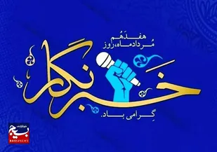 پیام فرمانده سپاه شهرستان عسلویه به مناسبت روز خبرنگار